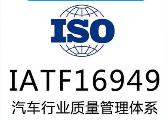我司通過IATF16949汽車行業質量管理體系認證
